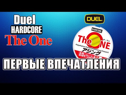 Видео: DUEL hardcore The ONE. Первые впечатления