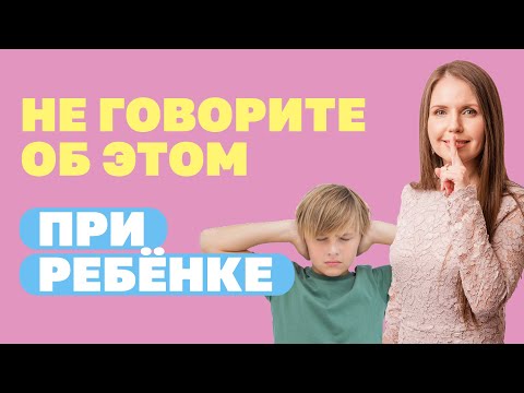 Видео: Не говорите этого ребенку! О чем нельзя говорить при детях? Воспитание детей