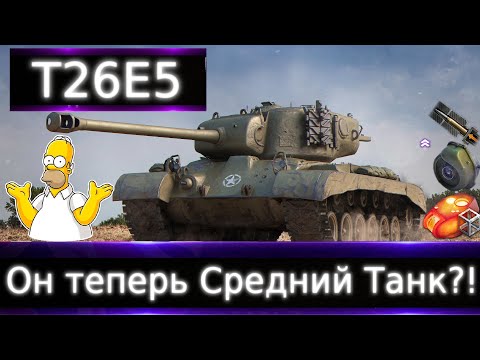 Видео: T26E5 "Апнули" 💰🔥Теперь можно сделать СТ? Груша для битья в 2023, но за бесплатно сойдет