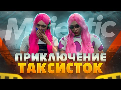 Видео: РАБОТАЕМ В ТАКСИ НА МАДЖЕСТИКЕ ! #гта #majestic #рп