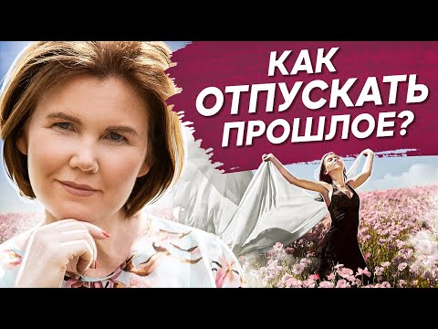 Видео: Как отпускать прошлое? Как научиться отпускать прошлое, чтобы выйти из депрессии и застоя в жизни?