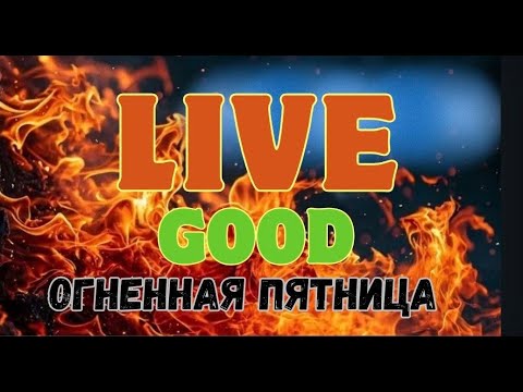 Видео: Огненная пятница в Ливгуд (без ссылок). Итоги недели в компании LiveGood 12.09.2025