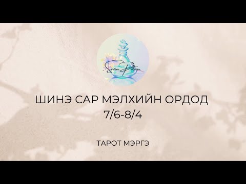 Видео: Шинэ сар мэлхийн ордод тарот мэргэ