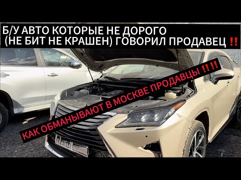 Видео: Покупка Б/У Авто в Москве ! Дешёвый Лексус , Не Бит не Крашен ! В Чём Подвох и Обман ?