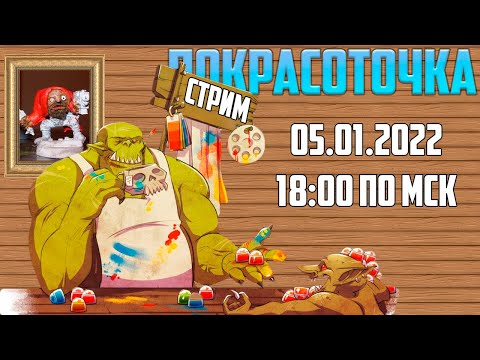 Видео: Первый покрасострим!