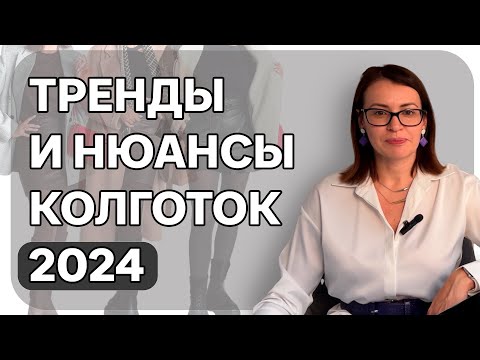 Видео: КАК ВЫБРАТЬ КОЛГОТКИ. ВАЖНЫЕ НЮАНСЫ КОТОРЫЕ ВСЕ УПУСКАЮТ. СТИЛЬНЫЕ КОЛГОТКИ 2024