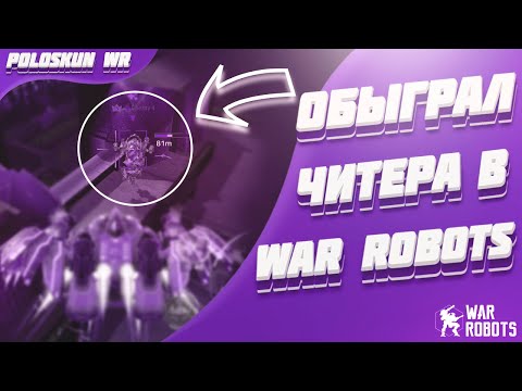 Видео: Обыграл ЧИТЕРА в War Robots! Новый вид ЧИТОВ в WR!