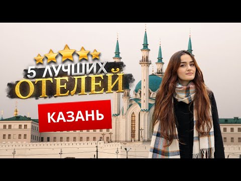 Видео: КАЗАНЬ 2024. Куда поехать? - ТОП 5 ЛУЧШИХ Отелей.