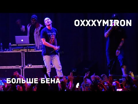 Видео: Oxxxymiron - Больше бена (Live) Иркутск 12.10.2016