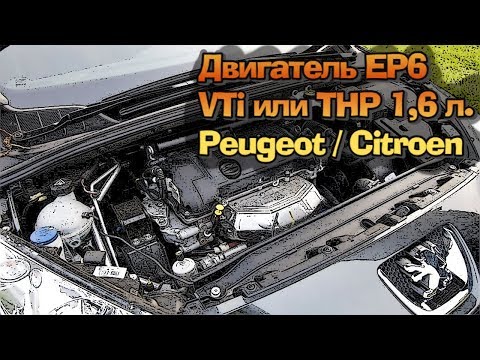 Видео: Двигатель Peugeot / Citroen 1.6 VTi или THP - EP6 "Prince"