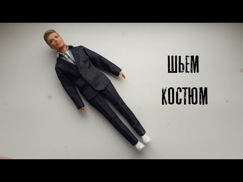 Видео: ШЬЕМ СВАДЕБНЫЙ КОСТЮМ ДЛЯ КЕНА. ПИДЖАК и БРЮКИ как сшить.