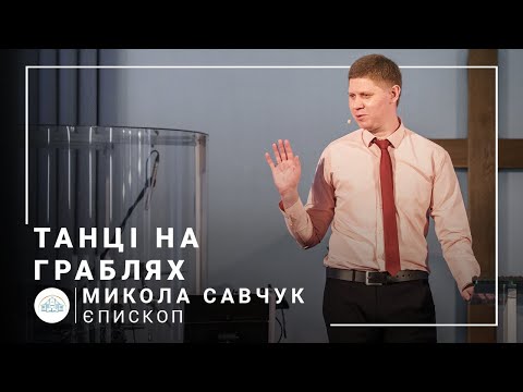 Видео: Танці на граблях | єпископ Микола Савчук | 04.07.2021