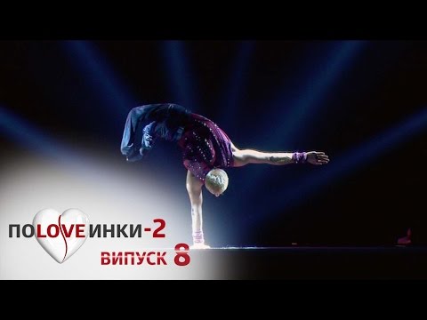 Видео: Половинки - Сезон 2 - Выпуск 8 - 11.10.2016