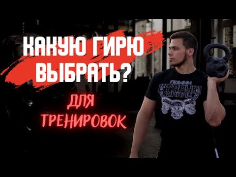 Видео: Какие бывают гири? / Какой вес подобрать под себя?