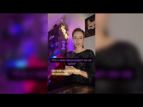 Видео: Что с ним происходит из-за тебя?