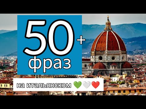 Видео: 🟦 50 + фраз для общения на итальянском. Итальянский язык. ЛЕГКО и ДОСТУПНО