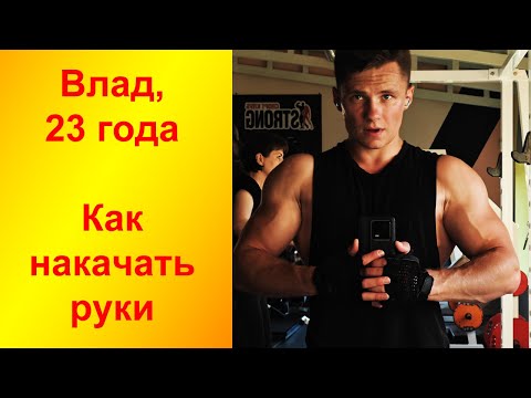 Видео: Как накачать руки. Влад, 23 года. Упражнения со штангой