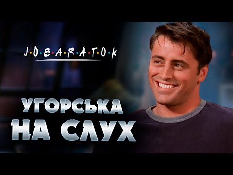 Видео: Угорська на слух: Jóbarátok [Друзі]  | Угорська по фільмам | Угорська для початківців