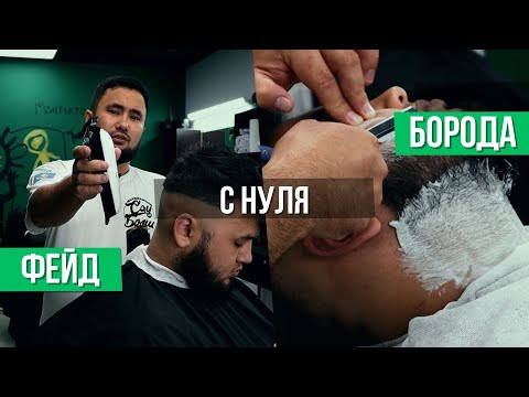 Видео: Стрижка бороды + Фейд пошагово | Мужские стрижки 2024