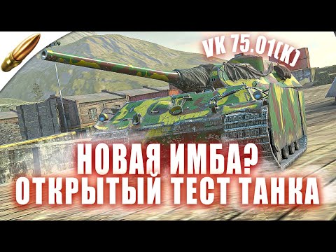 Видео: Открытый ТЕСТ Нового Танка — VK 75.01(K) Актуален? ● Tanks Blitz / Блиц стрим