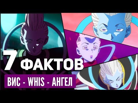 Видео: 7 ФАКТОВ О ВИС / Драконий жемчуг супер