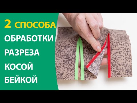 Видео: 2 способа обработки разреза косой бейкой