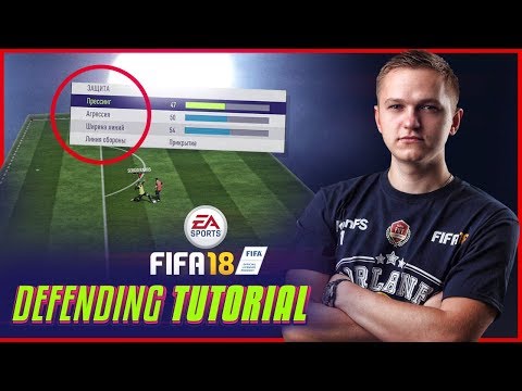 Видео: FIFA 18 ТУТОРИАЛ ПО ЗАЩИТЕ ОТ FORLANFS