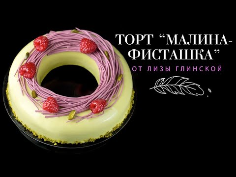 Видео: Муссовый ТОРТ с зеркальной ГЛАЗУРЬЮ😃 Малина-фисташка🍰Такого мы еще не готовили!😉 Все тонкости👌