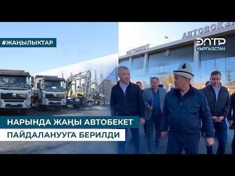 Видео: НАРЫНДА ЖАҢЫ АВТОБЕКЕТ ПАЙДАЛАНУУГА БЕРИЛДИ