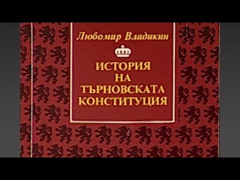 Видео: "История на Търновската конституция" от проф. Любомир Владикин