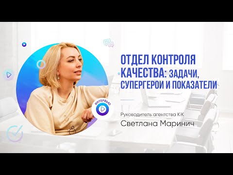 Видео: Отдел контроля качества: основные задачи, сотрудники отдела и метрики измерения результатов