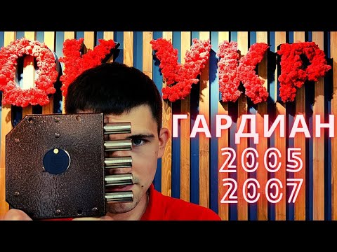 Видео: Гардиан 2005 и 2007. Сравнение двух моделей накладного замка