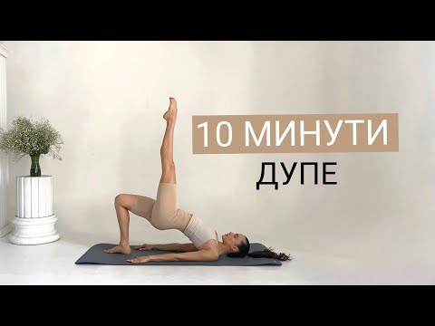 Видео: 10 - МИНУТНА тренировка за ДУПЕ - Подходяща за начинаещи, Knee friendly, Без повторения