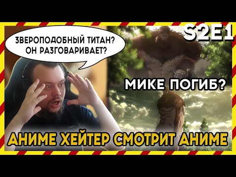 Видео: АНИМЕ ХЕЙТЕР СМОТРИТ АНИМЕ. Реакция АТАКА ТИТАНОВ - Второй сезон. 1 серия. ЗВЕРОПОДОБНЫЙ?!