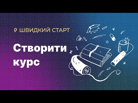 Видео: Як створити курс на платформі Kwiga