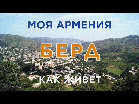 Видео: КАК ЖИВЕТ город БЕРД/ԻՄ ՀԱՅԱՍՏԱՆ/Քաղաքներ/Գյուղեր/Մարդիկ