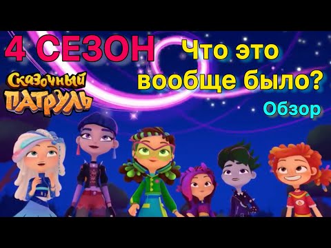 Видео: Обзор на 4. сезон: ПРОВАЛ? | Сказочный патруль