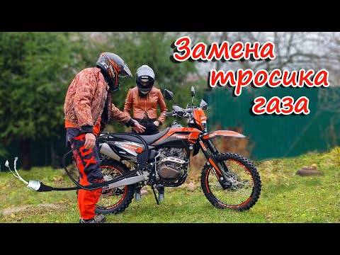 Видео: Замена тросика газа на эндуро мотоцикле regulmoto sport 003 pro