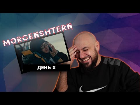 Видео: 💎MORGENSHTERN - День Х (Клип, 2024) | Реакция и разбор💎