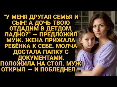 Видео: Муж объявил про вторую семью и детдом для дочки, но документы жены его сразили наповал...