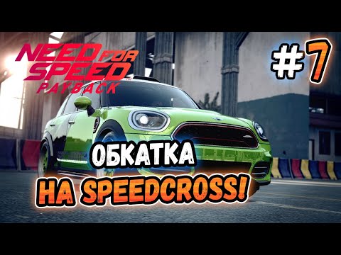 Видео: ОБКАТКА НА SPEEDCROSS! – Need for Speed: Payback - #7