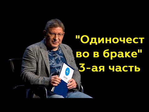 Видео: Михаил Лабковский: "Одиночество в браке" 3-ая часть