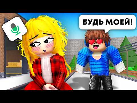 Видео: Притворился ДЕВУШКОЙ в РОБЛОКС (Голосовой Чат ROBLOX)