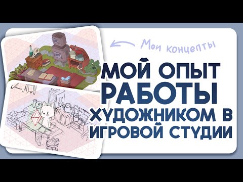 Видео: Мой опыт работы художником в игровой студии