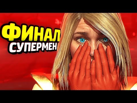 Видео: INJUSTICE 2 Прохождение - КОНЦОВКА СУПЕРМЕНА!