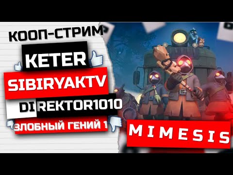 Видео: #SHORTS #shorts MIMESIS. КООП