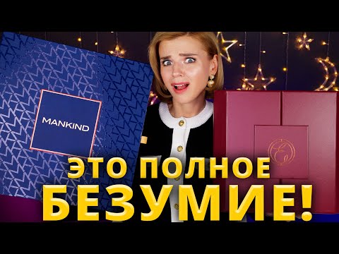 Видео: АБСОЛЮТНО БЕЗУМНЫЕ 🤬АДВЕНТ-КАЛЕНДАРИ ESPA и MANKIND | Как это дарить?!