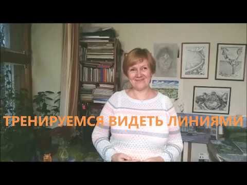 Видео: Тренируемся видеть линиями