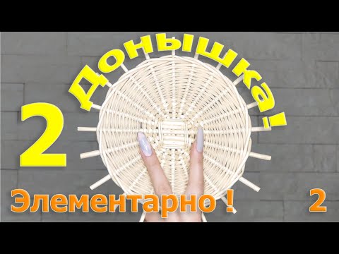 Видео: Как правильно сплести круглое донышко? Элементарно 2 выпуск