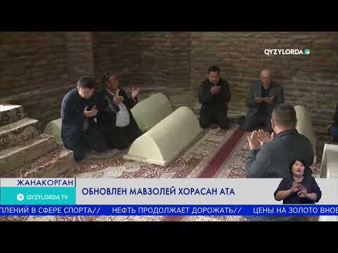 Видео: Обновлен мавзолей Хорасан ата